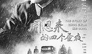 周恩来四个昼夜在线观看,四昼夜见证历史风云